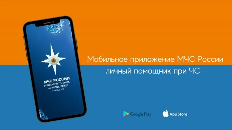 Мобильное приложение «МЧС России»
